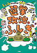 選挙・政治のふしぎ　～しくみがわかればガチでおもしろい！～