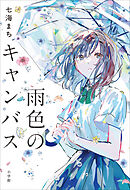 雨色のキャンバス