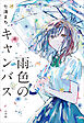 雨色のキャンバス