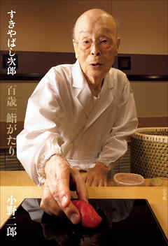 すきやばし次郎　百歳「鮨がたり」