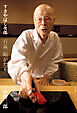 すきやばし次郎　百歳「鮨がたり」