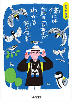 ふりがな版　僕には鳥の言葉がわかる