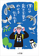 ふりがな版　僕には鳥の言葉がわかる