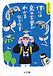 ふりがな版　僕には鳥の言葉がわかる