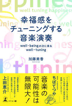幸福感をチューニングする音楽演奏well-beingの次に来るwell-tuning
