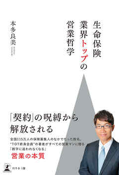 生命保険業界トップの営業哲学