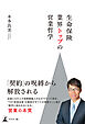 生命保険業界トップの営業哲学