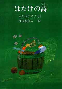 はたけの詩