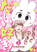 まるっと中までだ～い好き！【電子単行本】 上巻