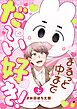 まるっと中までだ～い好き！【電子単行本】 上巻