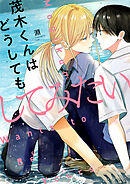 茂木くんはどうしてもしてみたい(5)