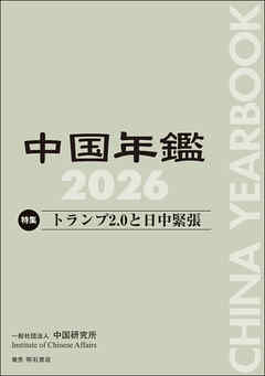 中国年鑑　2026