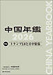 中国年鑑　2026