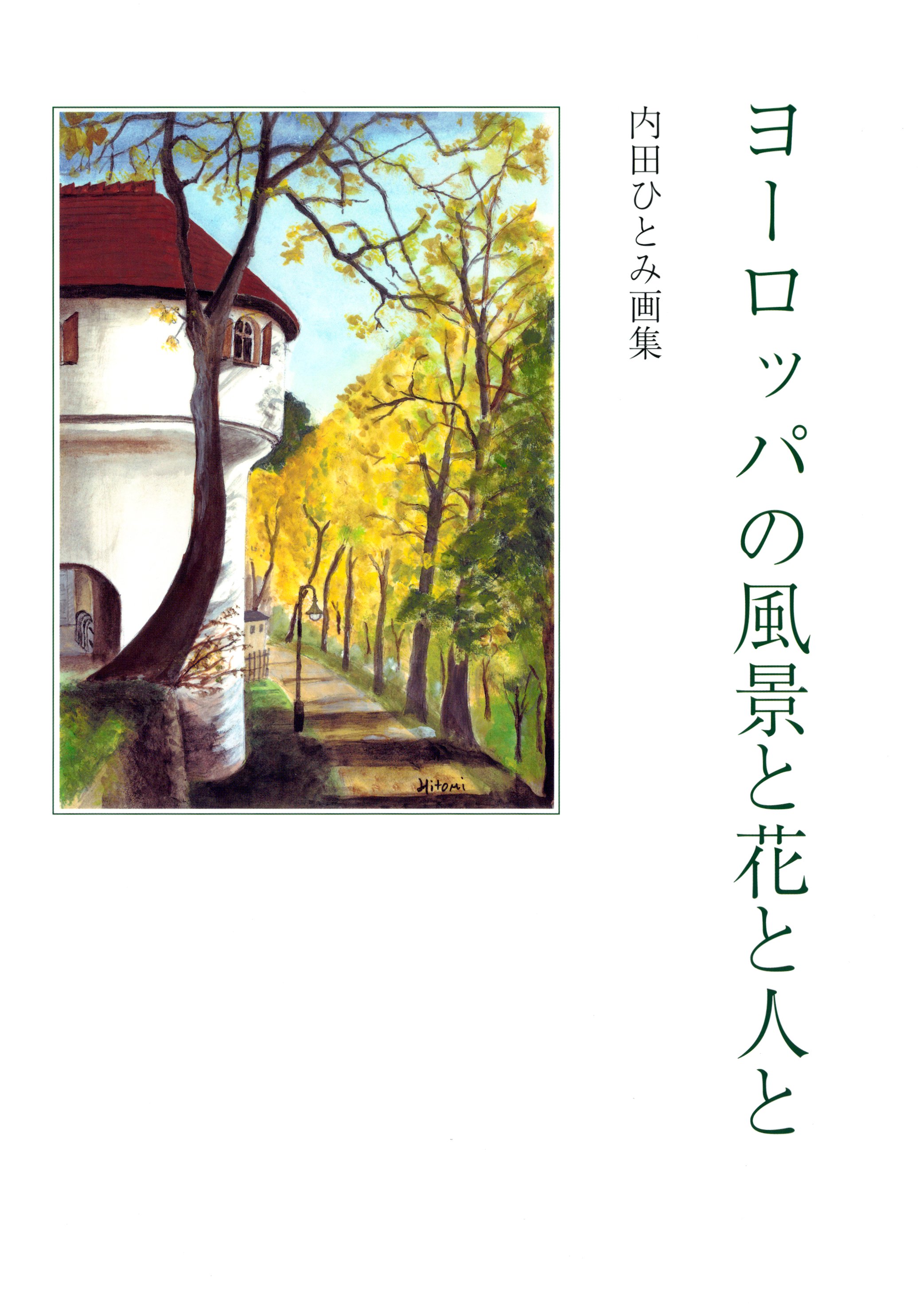 ヨーロッパの風景と花と人と 内田ひとみ画集 内田ひとみ 漫画 無料試し読みなら 電子書籍ストア ブックライブ