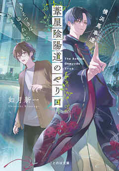 横浜馬車道　葦屋陰陽道のやり口　うそつきはゆうれいの始まり【無料試し読み版】