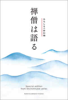 禅僧は語る　みちしるべ　特別編