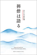 禅僧は語る　みちしるべ　特別編