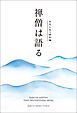 禅僧は語る　みちしるべ　特別編