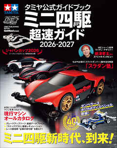 タミヤ公式ガイドブック ミニ四駆 超速ガイド 2026－2027