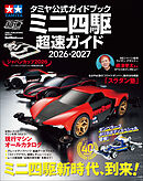 タミヤ公式ガイドブック ミニ四駆 超速ガイド 2026－2027
