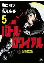 【期間限定　無料お試し版】バトル・ロワイアル