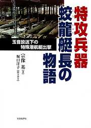 特攻兵器蛟龍艇長の物語 : 玉音放送下の特殊潜航艇出撃