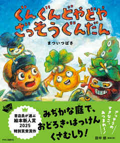 ぐんぐんどやどや　ざっそうぐんだん
