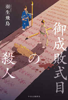 御成敗式目の殺人
