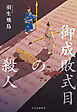 御成敗式目の殺人