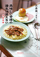 美味しい香港の湯気は消えない