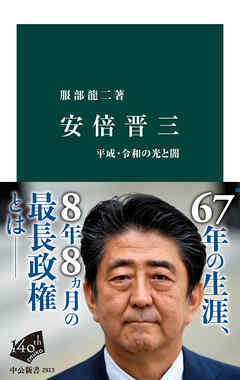 安倍晋三　平成・令和の光と闇