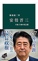 安倍晋三　平成・令和の光と闇