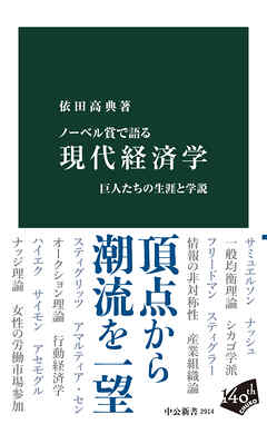 ノーベル賞で語る　現代経済学　巨人たちの生涯と学説