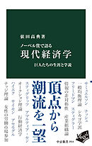 ノーベル賞で語る　現代経済学　巨人たちの生涯と学説