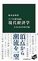 ノーベル賞で語る　現代経済学　巨人たちの生涯と学説
