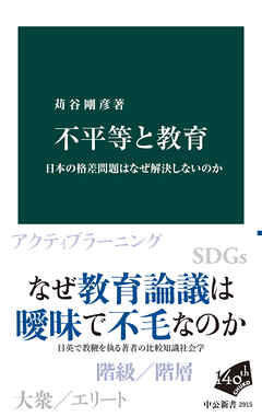 不平等と教育　日本の格差問題はなぜ解決しないのか