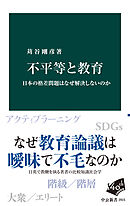 不平等と教育　日本の格差問題はなぜ解決しないのか