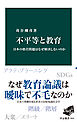 不平等と教育　日本の格差問題はなぜ解決しないのか