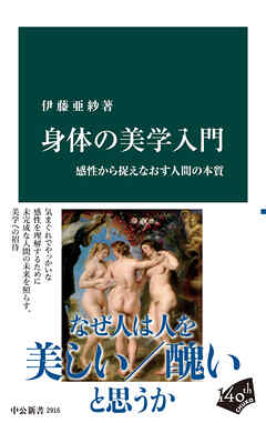 身体の美学入門　感性から捉えなおす人間の本質
