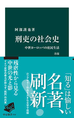 刑吏の社会史　改版　中世ヨーロッパの庶民生活