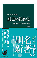 刑吏の社会史　改版　中世ヨーロッパの庶民生活