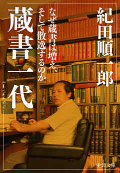 蔵書一代　なぜ蔵書は増え、そして散逸するのか