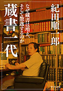 蔵書一代　なぜ蔵書は増え、そして散逸するのか