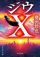ジウＸ　〈ジウ〉サーガ１０