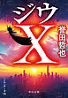 ジウＸ　〈ジウ〉サーガ１０