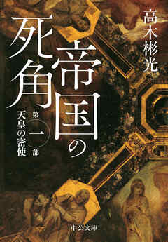 帝国の死角　第一部・天皇の密使