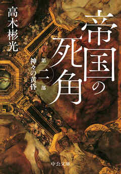 帝国の死角　第二部・神々の黄昏