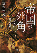 帝国の死角　第二部・神々の黄昏