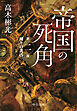 帝国の死角　第二部・神々の黄昏