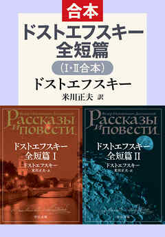 ドストエフスキー全短篇（Ⅰ・Ⅱ合本）